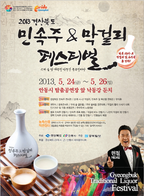 경상북도 민속주 막걸리 페스티벌(5월 24일 ~ 26일)